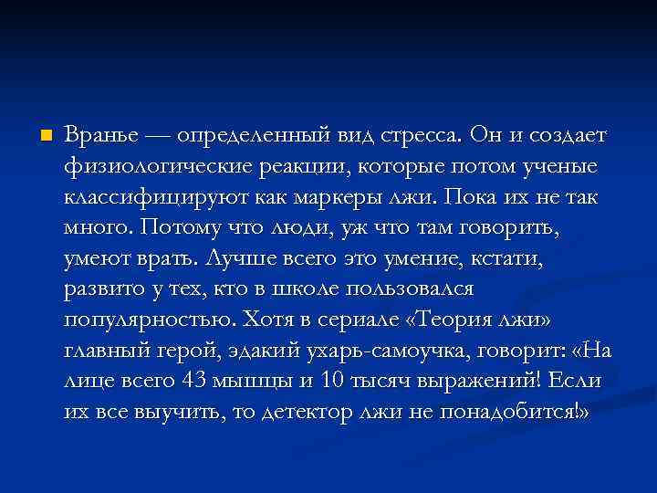n Вранье — определенный вид стресса. Он и создает физиологические реакции, которые потом n Вранье — определенный вид стресса. Он и создает физиологические реакции, которые потом