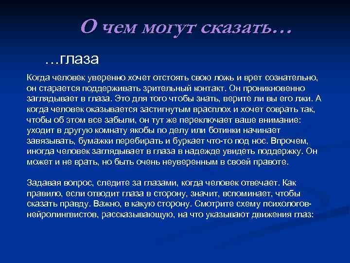 О чем могут сказать… …глаза Когда человек уверенно хочет отстоять свою ложь О чем могут сказать… …глаза Когда человек уверенно хочет отстоять свою ложь