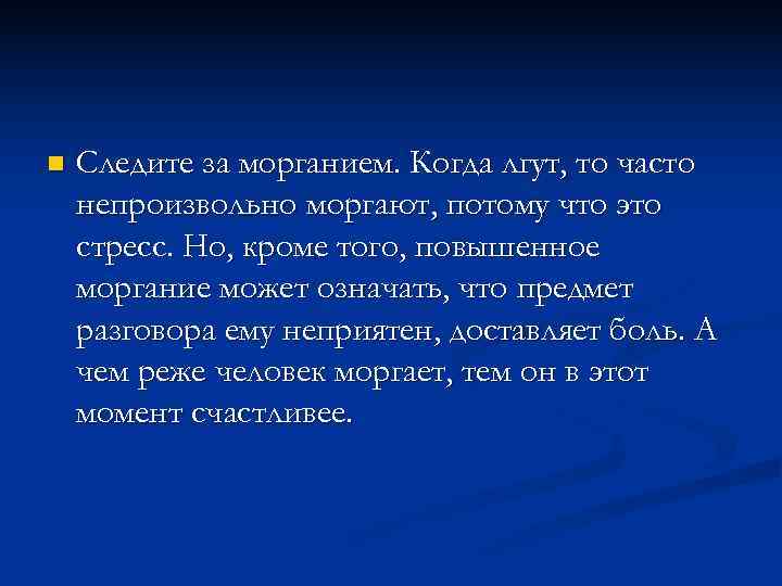 n Следите за морганием. Когда лгут, то часто непроизвольно моргают, потому что это n Следите за морганием. Когда лгут, то часто непроизвольно моргают, потому что это