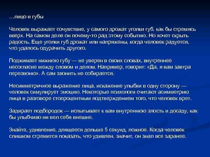 …лицо и губы Человек выражает сочувствие, у самого дрожат уголки губ, как бы стремясь …лицо и губы Человек выражает сочувствие, у самого дрожат уголки губ, как бы стремясь