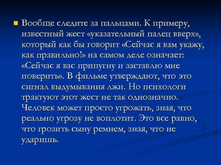 n Вообще следите за пальцами. К примеру, известный жест «указательный палец вверх» , n Вообще следите за пальцами. К примеру, известный жест «указательный палец вверх» ,