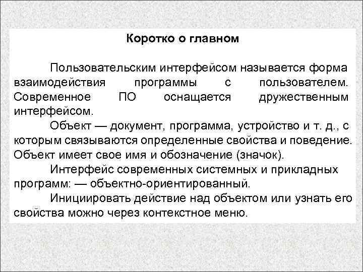    Коротко о главном  Пользовательским интерфейсом называется форма взаимодействия программы с