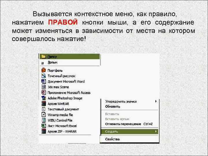  Вызывается контекстное меню, как правило, нажатием ПРАВОЙ кнопки мыши, а его содержание может