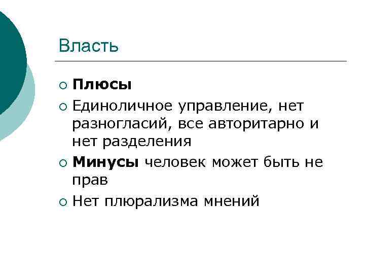 Власть ¡ Плюсы ¡ Единоличное управление, нет  разногласий, все авторитарно и  нет