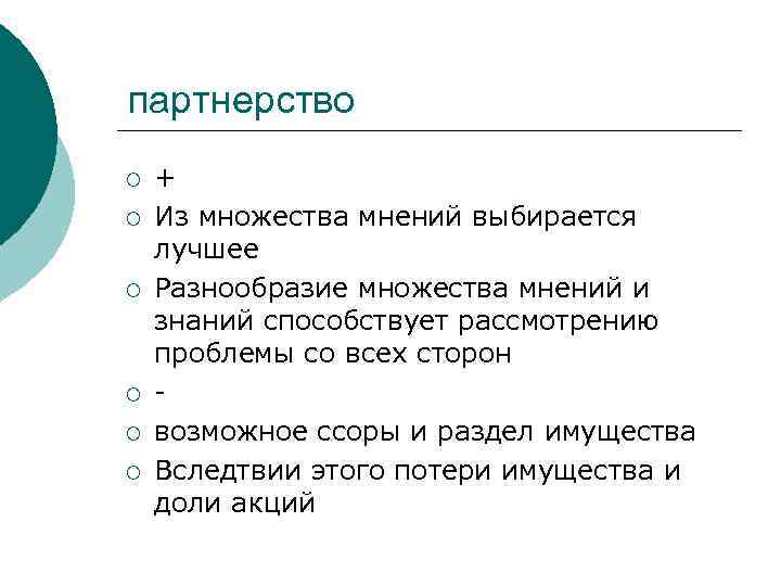 партнерство ¡  + ¡  Из множества мнений выбирается лучшее ¡  Разнообразие