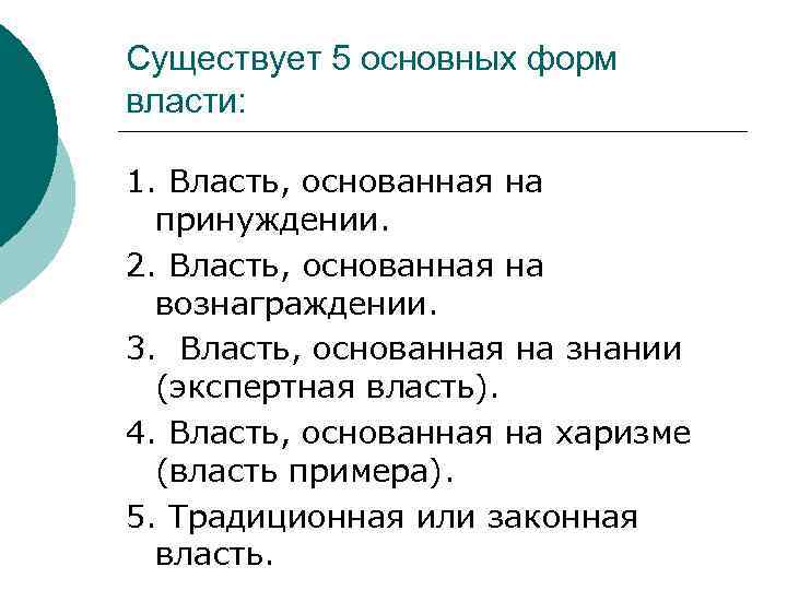 Существует 5 основных форм власти:  1. Власть, основанная на  принуждении.  2.