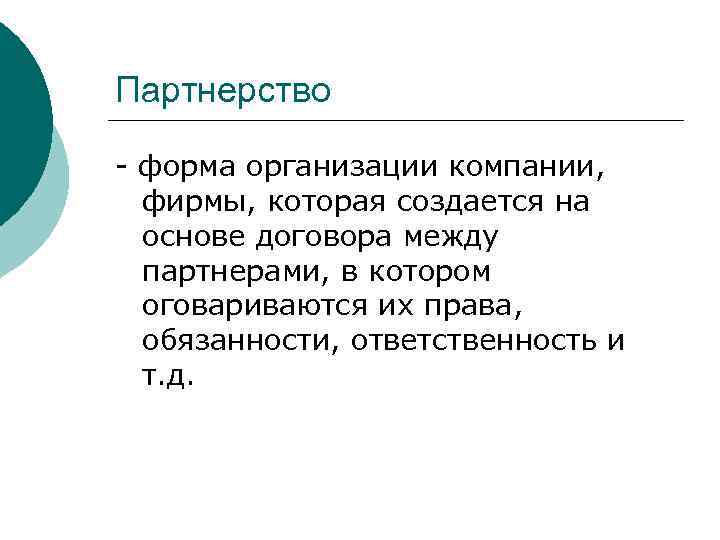 Партнерство - форма организации компании, фирмы, которая создается на  основе договора между 