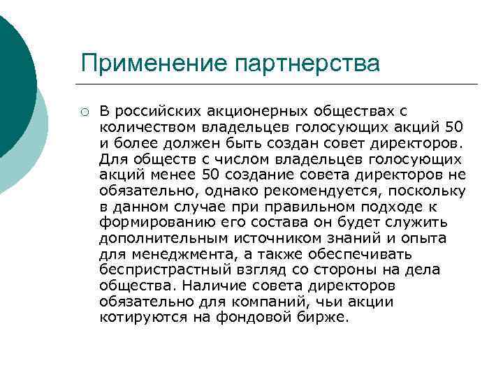 Применение партнерства ¡  В российских акционерных обществах с количеством владельцев голосующих акций 50