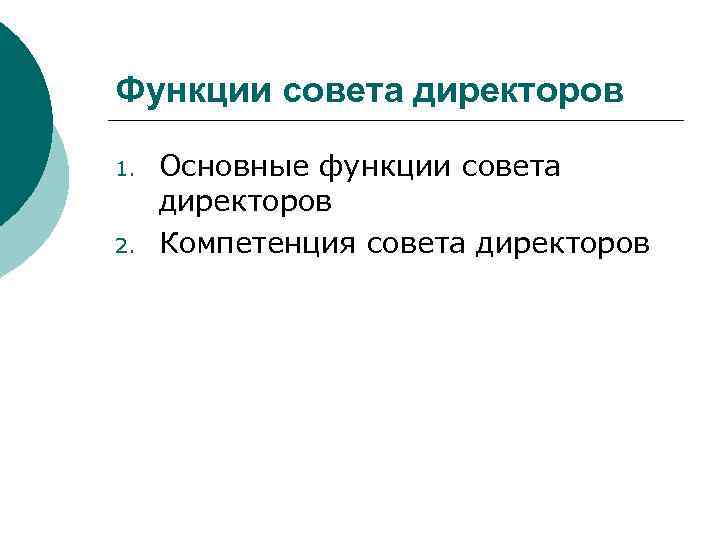 Функции совета директоров 1.  Основные функции совета  директоров 2.  Компетенция совета