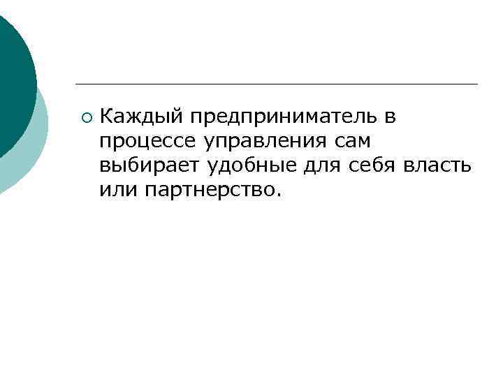 ¡  Каждый предприниматель в процессе управления сам выбирает удобные для себя власть или