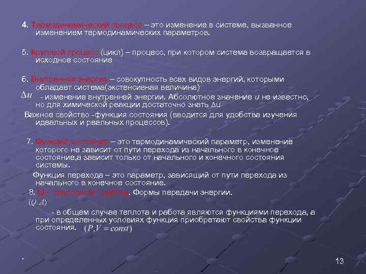 4. Термодинамический процесс – это изменение в системе, вызванное изменением термодинамических параметров.  5.