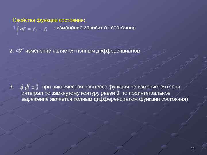  Свойства функции состояния:  1.   - изменение зависит от состояния 