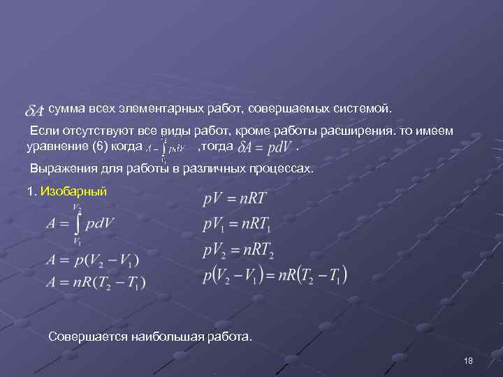  - сумма всех элементарных работ, совершаемых системой.  Если отсутствуют все виды работ,