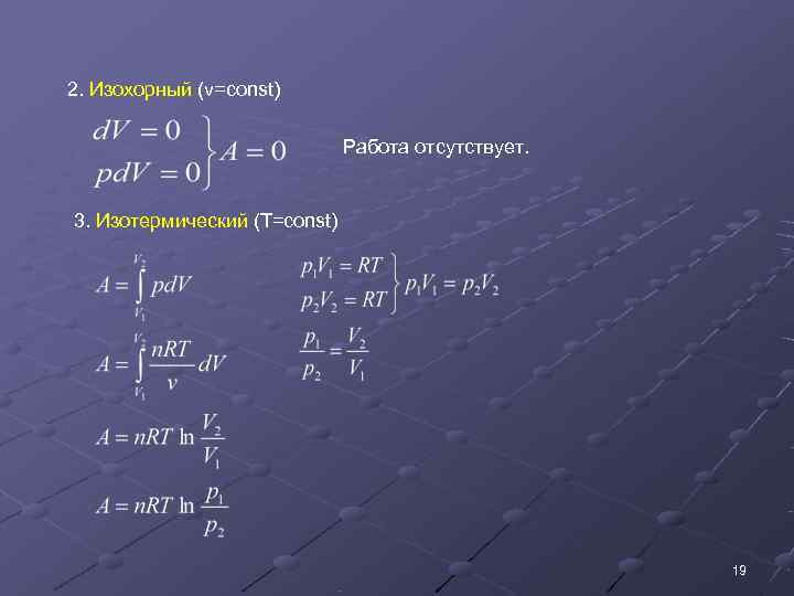 2. Изохорный (v=const)      Работа отсутствует.  3. Изотермический (T=const)