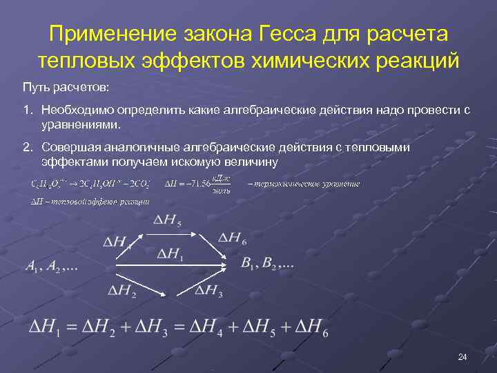 Закон гесса энтальпия химических реакций