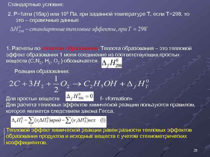 Стандартные условия: 2. P=1 атм (1 бар) или 105 Па. при заданной температуре T,