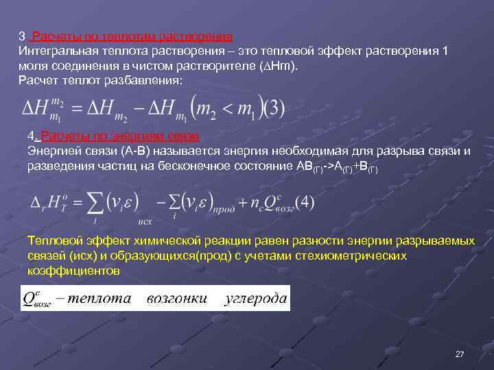 Растворение кристаллогидратов энтальпия. Интегральная теплота разведения. Дифференциальная теплота растворения таблица. Дифференциальная теплота растворения. Интегральная теплота растворения.