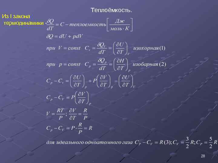    Теплоёмкость. Из I закона термодинамики -    28 