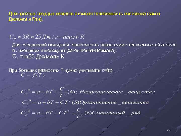 Для простых твердых веществ атомная теплоемкость постоянна (закон Дюлонга и Пти).  Для соединений