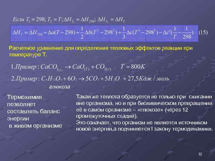 Тепловой эффект реакции при температуре. Тепловой эффект реакции горения Глюкозы. Определите тепловой эффект химической реакции a при температуре т. Рассчитать тепловой эффект реакции окисления Глюкозы.