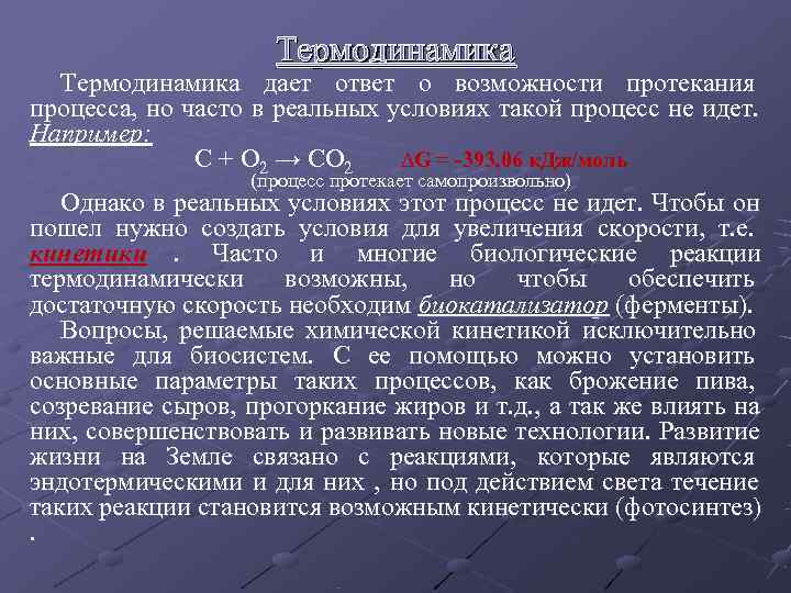     Термодинамика дает ответ о возможности протекания процесса, но часто в