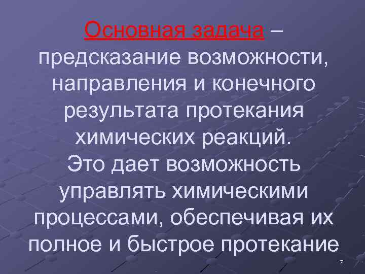  Основная задача – предсказание возможности,  направления и конечного  результата протекания химических