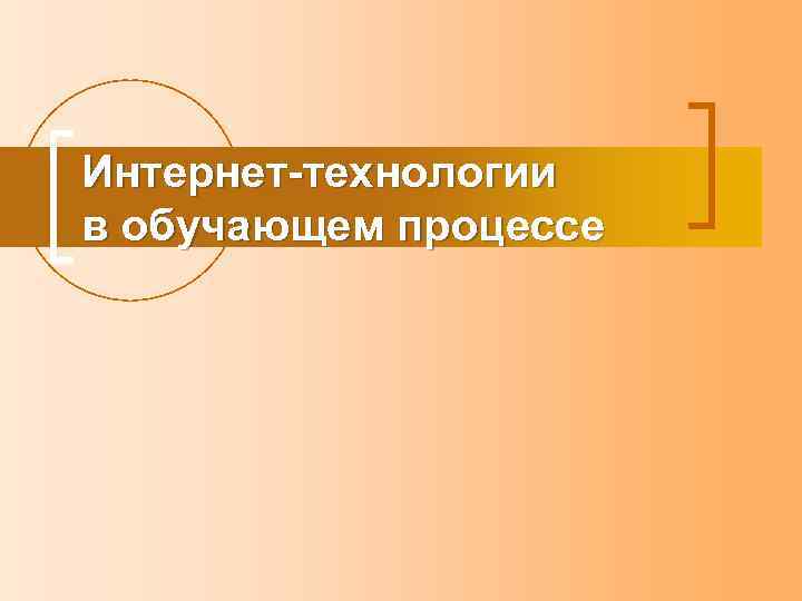 Интернет-технологии в обучающем процессе 