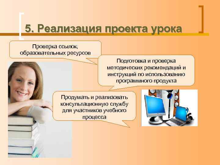  5. Реализация проекта урока Проверка ссылок,  образовательных ресурсов    