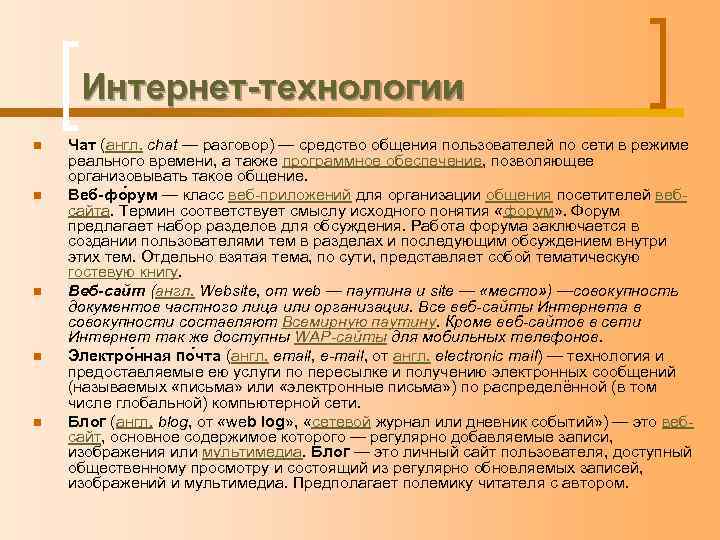  Интернет-технологии n  Чат (англ. chat — разговор) — средство общения пользователей по