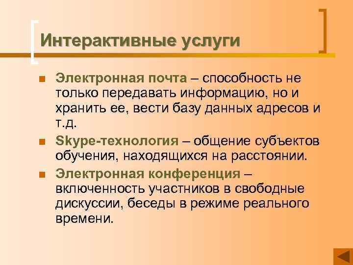 Интерактивные услуги n  Электронная почта – способность не только передавать информацию, но и