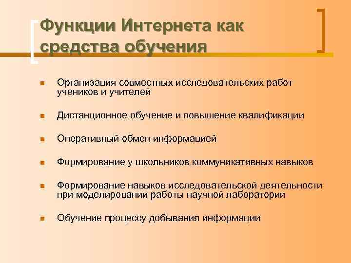 Функции Интернета как средства обучения n  Организация совместных исследовательских работ учеников и учителей