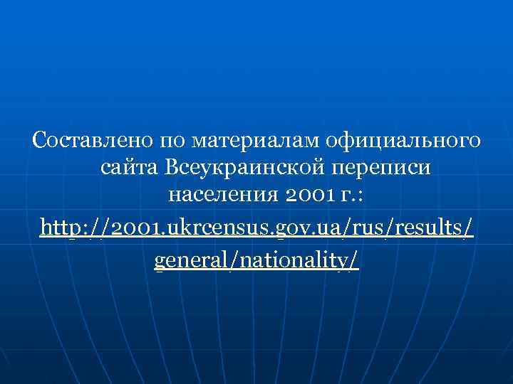 Составлено по материалам официального  сайта Всеукраинской переписи   населения 2001 г. :