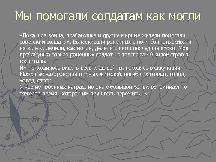 Мы помогали солдатам как могли «Пока шла война, прабабушка и другие мирные жители помогали