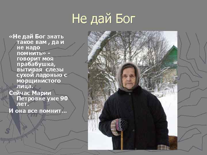      Не дай Бог «Не дай Бог знать  такое