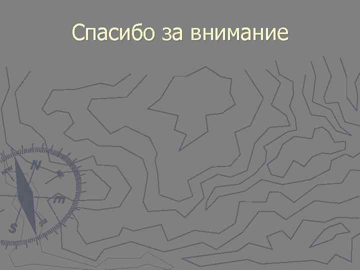 Спасибо за внимание 