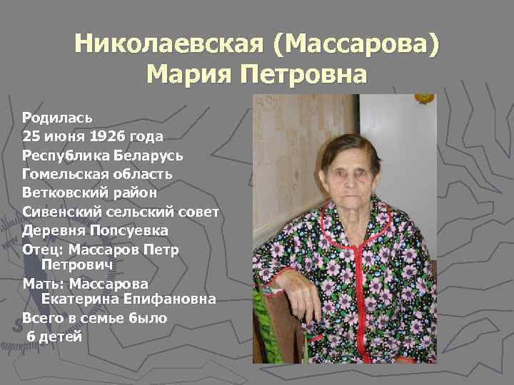  Николаевская (Массарова)  Мария Петровна Родилась 25 июня 1926 года Республика Беларусь Гомельская