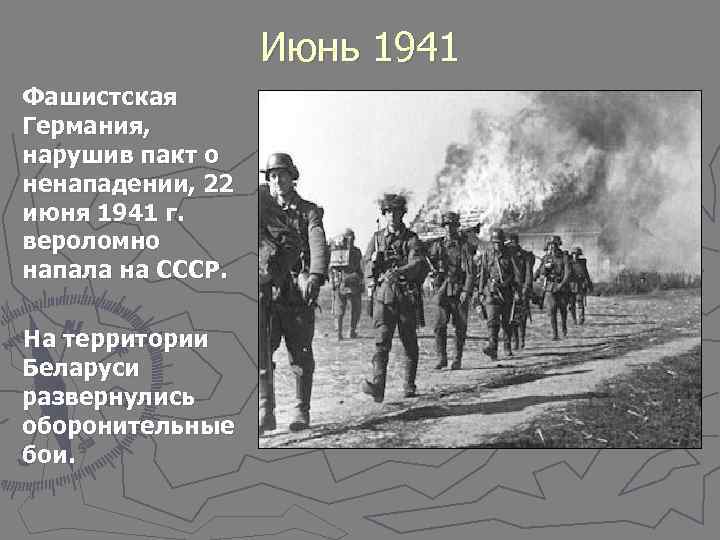    Июнь 1941 Фашистская Германия, нарушив пакт о ненападении, 22 июня 1941