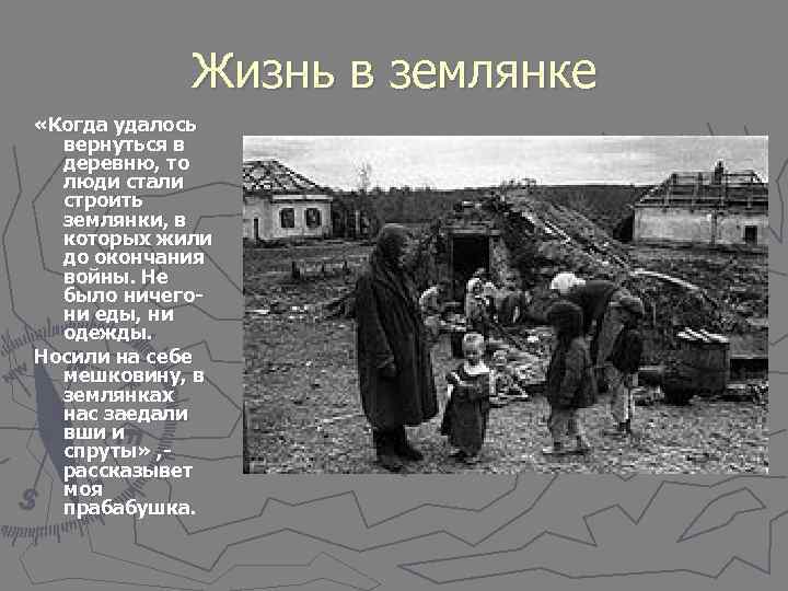   Жизнь в землянке «Когда удалось  вернуться в  деревню, то 