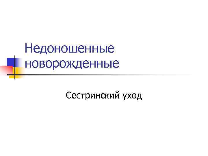 Недоношенные новорожденные  Сестринский уход 