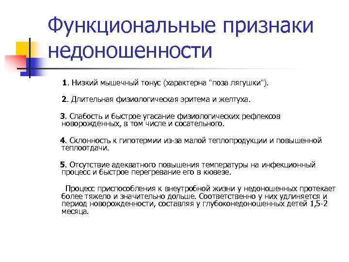 Функциональные признаки недоношенности  1. Низкий мышечный тонус (характерна 