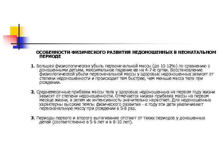  ОСОБЕННОСТИ ФИЗИЧЕСКОГО РАЗВИТИЯ НЕДОНОШЕННЫХ В НЕОНАТАЛЬНОМ  ПЕРИОДЕ 1. Большая физиологическая убыль первоначальной
