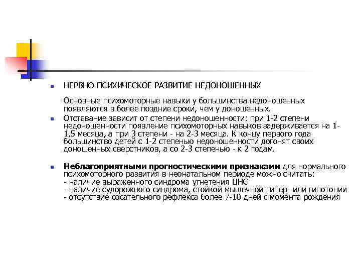 n  НЕРВНО-ПСИХИЧЕСКОЕ РАЗВИТИЕ НЕДОНОШЕННЫХ Основные психомоторные навыки у большинства недоношенных появляются в более