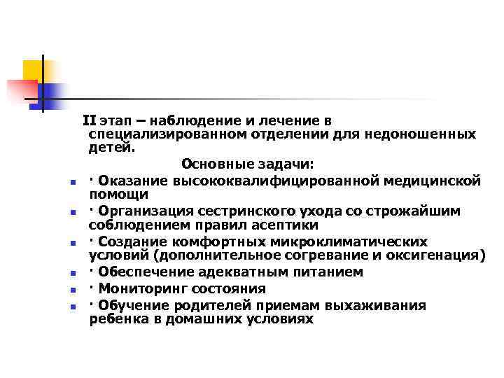   II этап – наблюдение и лечение в специализированном отделении для недоношенных детей.