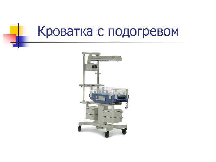  Кроватка с подогревом 