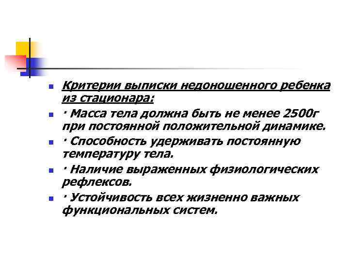 n  Критерии выписки недоношенного ребенка из стационара: n  · Масса тела должна