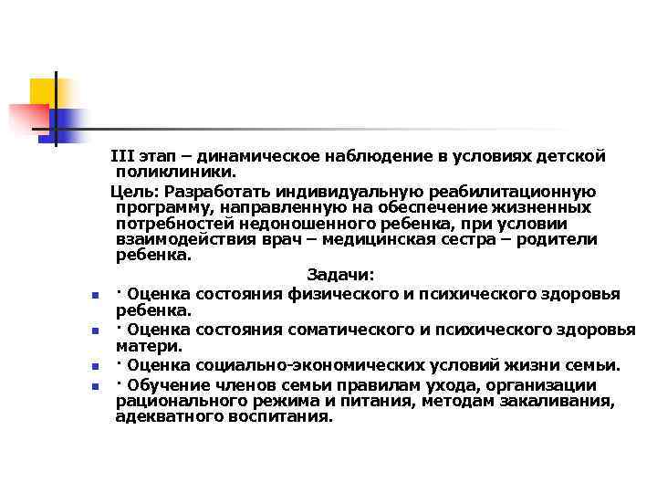   III этап – динамическое наблюдение в условиях детской поликлиники. Цель: Разработать индивидуальную