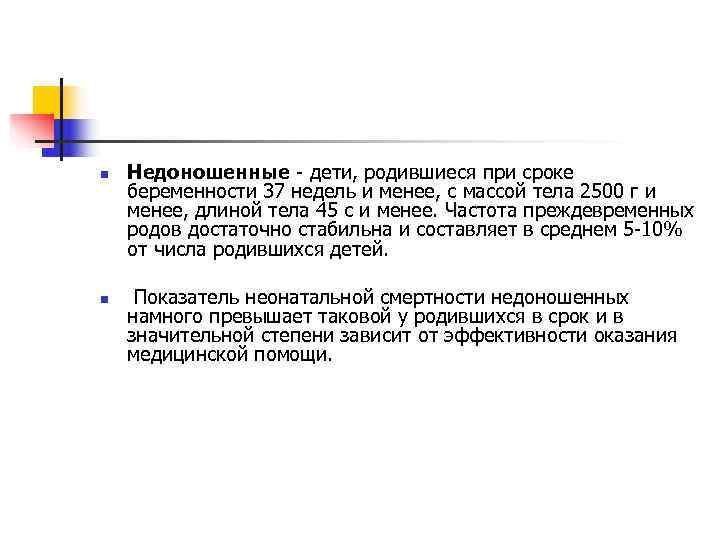 n  Недоношенные - дети, родившиеся при сроке беременности 37 недель и менее, с