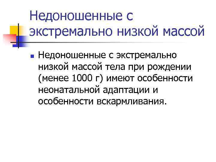 Недоношенные с экстремально низкой массой n  Недоношенные с экстремально низкой массой тела при