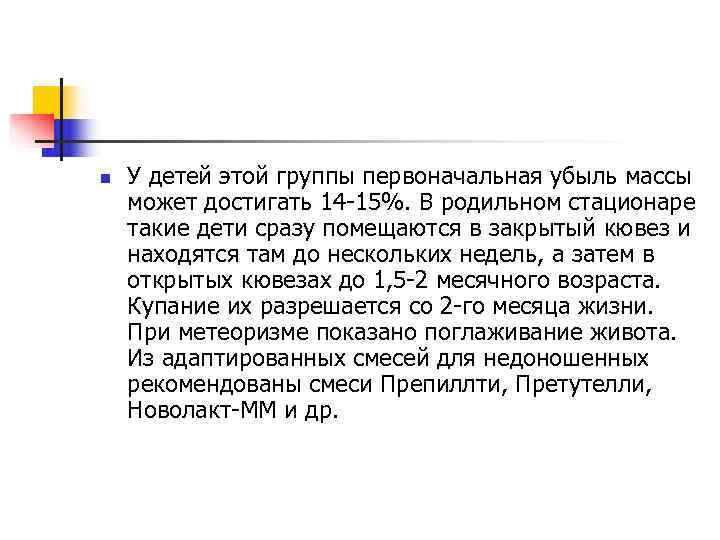n  У детей этой группы первоначальная убыль массы может достигать 14 -15%. В