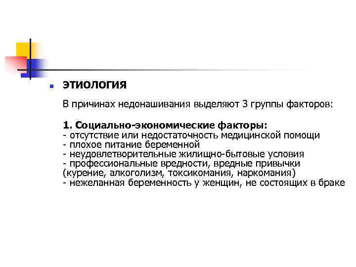 n  ЭТИОЛОГИЯ В причинах недонашивания выделяют 3 группы факторов:  1. Социально-экономические факторы:
